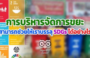 การจัดการขยะสามารถช่วยให้เราบรรลุ SDGs ได้อย่างไร