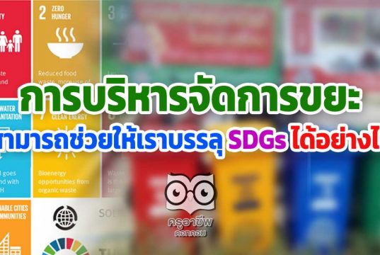 การจัดการขยะสามารถช่วยให้เราบรรลุ SDGs ได้อย่างไร