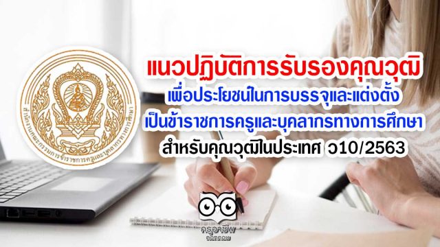 แนวปฏิบัติการรับรองคุณวุฒิเพื่อประโยชน์ในการบรรจุและแต่งตั้งเป็นข้าราชการครูและบุคลากรทางการศึกษา สำหรับคุณวุฒิในประเทศ ว10/2563