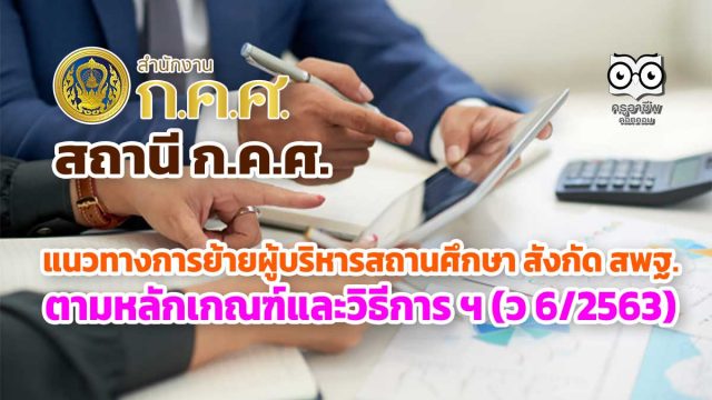 แนวทางการย้ายผู้บริหารสถานศึกษา สังกัด สพฐ. ตามหลักเกณฑ์และวิธีการ ฯ (ว 6/2563)