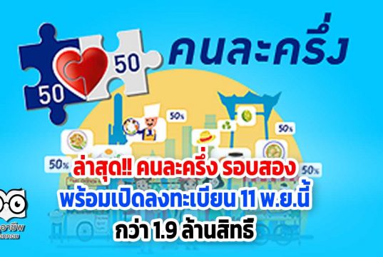 ล่าสุด!! คนละครึ่ง รอบสอง พร้อมเปิดลงทะเบียน 11 พ.ย.นี้ กว่า 1.9 ล้านสิทธิ์