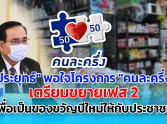 "ประยุทธ์" พอใจโครงการ "คนละครึ่ง" เตรียมขยายเฟส 2 เพื่อเป็นของขวัญปีใหม่ให้กับประชาชน