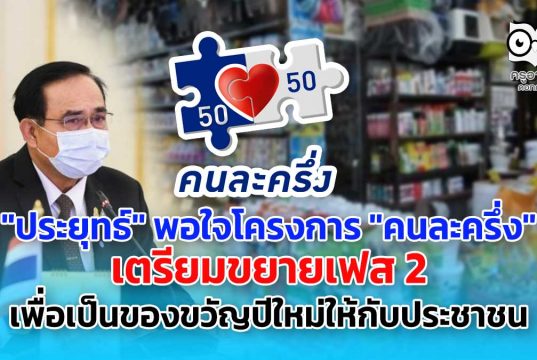 "ประยุทธ์" พอใจโครงการ "คนละครึ่ง" เตรียมขยายเฟส 2 เพื่อเป็นของขวัญปีใหม่ให้กับประชาชน