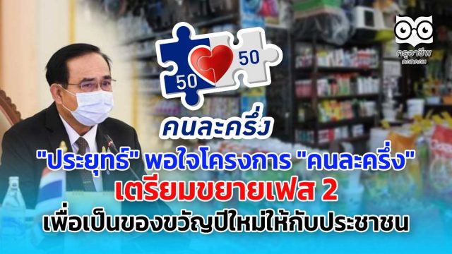 "ประยุทธ์" พอใจโครงการ "คนละครึ่ง" เตรียมขยายเฟส 2 เพื่อเป็นของขวัญปีใหม่ให้กับประชาชน