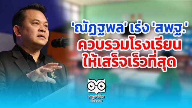 'ณัฏฐพล' เร่ง 'สพฐ.' ควบรวมโรงเรียนให้เสร็จเร็วที่สุด