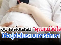 รัฐบาลส่งเสริม "คุณแม่วัยใส" ให้อยู่ต่อในระบบการศึกษา