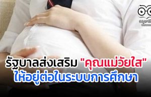 รัฐบาลส่งเสริม "คุณแม่วัยใส" ให้อยู่ต่อในระบบการศึกษา