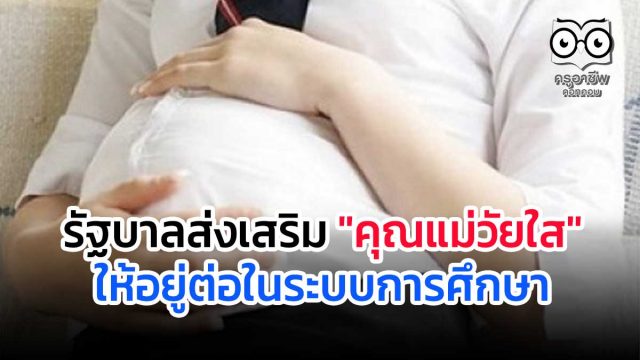 รัฐบาลส่งเสริม "คุณแม่วัยใส" ให้อยู่ต่อในระบบการศึกษา