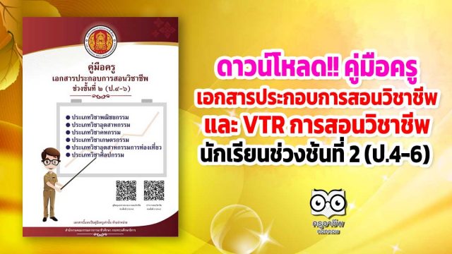 ดาวน์โหลด!! คู่มือครูเอกสารประกอบการสอนวิชาชีพ และ VTR การสอนวิชาชีพ นักเรียนช่วงชั้นที่ 2 (ป.4-6)