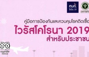 ดาวน์โหลด คู่มือการป้องกันและควบคุมโรคติดเชื้อ ไวรัสโคโรนา 2019 สำหรับประชาชน