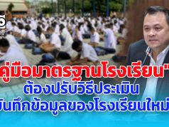 ศธ.จัดทำ"คู่มือมาตรฐานโรงเรียน" ต้องปรับวิธีประเมิน บันทึกข้อมูลของโรงเรียนใหม่