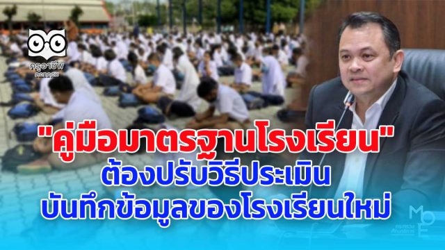 ศธ.จัดทำ"คู่มือมาตรฐานโรงเรียน" ต้องปรับวิธีประเมิน บันทึกข้อมูลของโรงเรียนใหม่