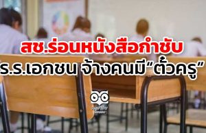 สช.ร่อนหนังสือกำชับ ร.ร.เอกชนจ้างคนมี “ตั๋วครู”