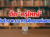 ตัด “ครูใหญ่” พ้นร่าง พ.ร.บ.การศึกษาแห่งชาติ