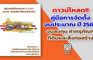 ดาวน์โหลด!! คู่มือการจัดตั้งงบประมาณ ปี 2565 งบลงทุน ค่าครุภัณฑ์ ที่ดินและสิ่งก่อสร้าง