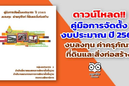 ดาวน์โหลด!! คู่มือการจัดตั้งงบประมาณ ปี 2565 งบลงทุน ค่าครุภัณฑ์ ที่ดินและสิ่งก่อสร้าง