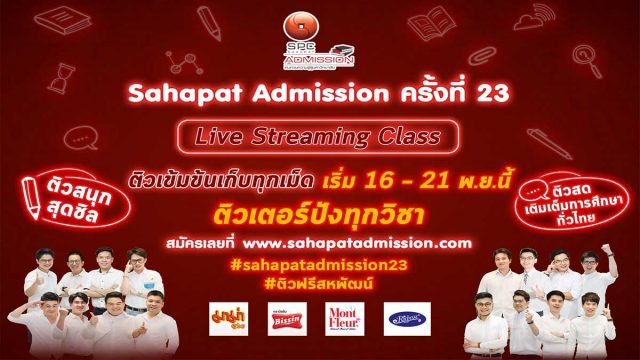 โครงการ “สหพัฒน์แอดมิชชั่น” ครั้งที่ 23 เปิดรับสมัครติวฟรีออนไลน์เฟส 2 ติวเข้มข้นต่อเนื่อง 6 วันเต็ม