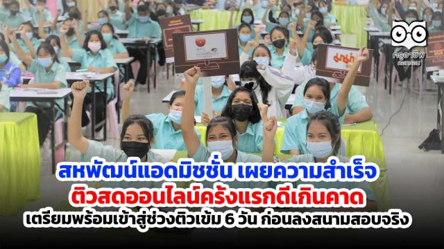 สหพัฒน์แอดมิชชั่น เผยความสำเร็จติวสดออนไลน์ครั้งแรกดีเกินคาด เตรียมพร้อมเข้าสู่ช่วงติวเข้ม 6 วัน ก่อนลงสนามสอบจริง