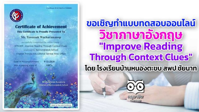 ขอเชิญทำแบบทดสอบออนไลน์ภาษาอังกฤษ "Improve Reading Through Context Clues" โดย โรงเรียนบ้านหนองตะขบ สพป.ชัยนาท