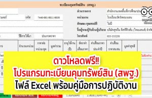 ดาวโหลดฟรี!! โปรแกรมทะเบียนคุมทรัพย์สิน (สพฐ.) ไฟล์ Excel พร้อมคู่มือการปฏิบัติงาน