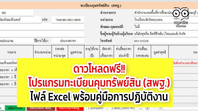 ดาวโหลดฟรี!! โปรแกรมทะเบียนคุมทรัพย์สิน (สพฐ.) ไฟล์ Excel พร้อมคู่มือการปฏิบัติงาน