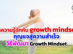 ทำความรู้จักกับ growth mindset กุญแจสู่ความสำเร็จ