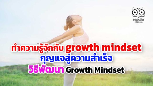 ทำความรู้จักกับ growth mindset กุญแจสู่ความสำเร็จ