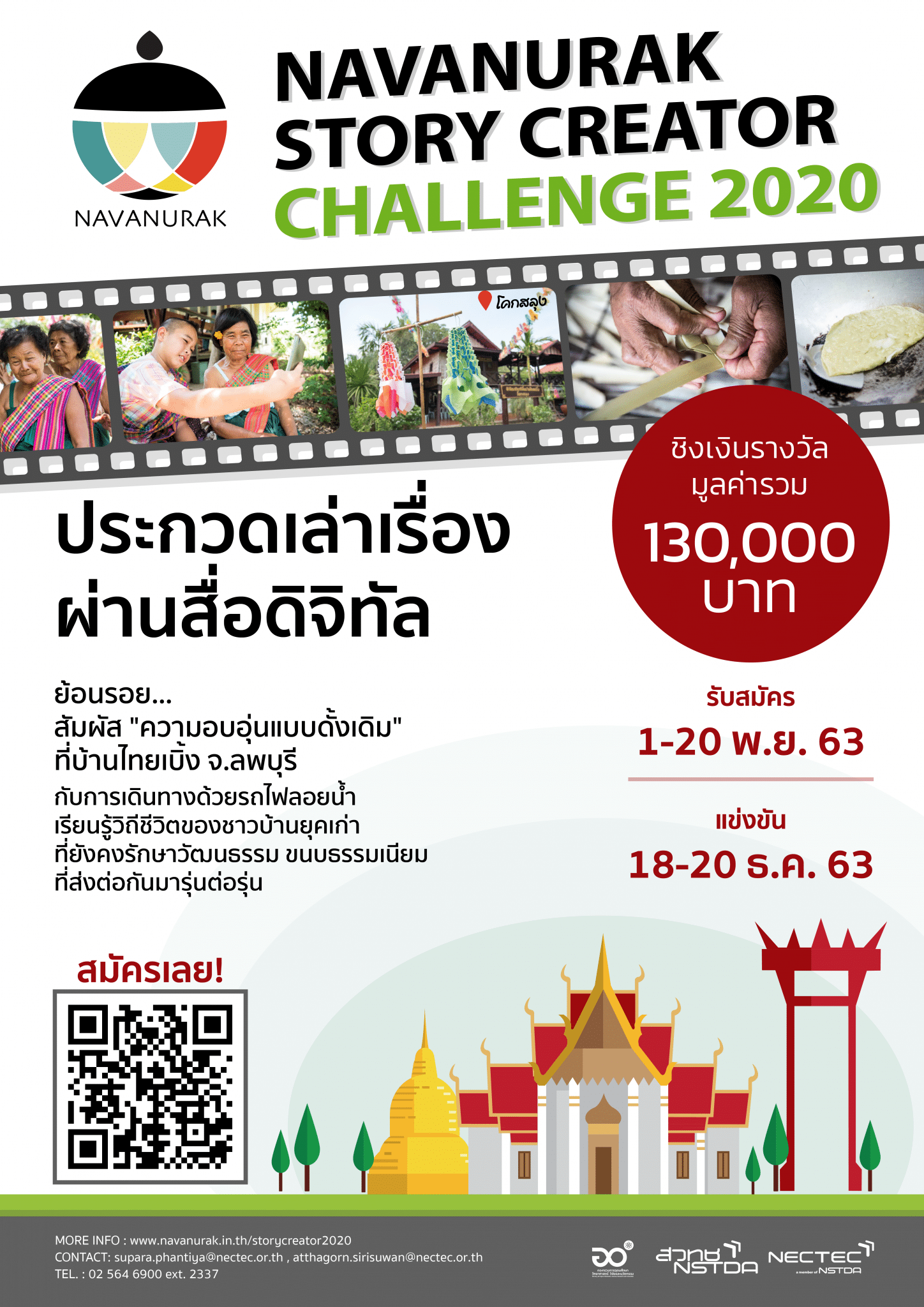 ขอเชิญ ประกวดเล่าเรื่องผ่านสื่อดิจิทัล "NAVANURAK Story Creator Challenge 2020" สมัครภายใน 20 พฤศจิกายน 2563 เวลา 17.00 น.