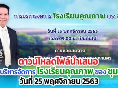 ดาวน์โหลดไฟล์นำเสนอ "การบริหารจัดการโรงเรียนคุณภาพของชุมชน" วันที่ 25 พฤศจิกายน 2563