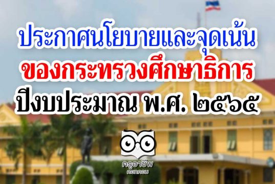 ประกาศกระทรวงศึกษาธิการ เรื่อง นโยบายและจุดเน้น ของกระทรวงศึกษาธิการ ปีงบประมาณ พ.ศ.2565