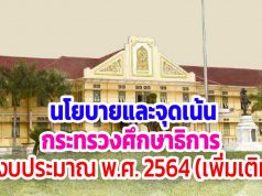 ประกาศกระทรวงศึกษาธิการเรื่อง นโยบายและจุดเน้นของกระทรวงศึกษาธิการ ปีงบประมาณ พ.ศ. 2564 (เพิ่มเติม)