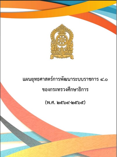 ดาวน์โหลด แผนยุทธศาสตร์การพัฒนาระบบราชการ 4.0 ของกระทรวงศึกษาธิการ (พ.ศ.2564 – 2565)