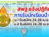 สพฐ.แจ้งปฏิทิน การรับนักเรียนปี 64 ม.1 รับสมัคร 24-28 เม.ย. 64 ม.4 รับสมัคร 24-28 เม.ย. 64