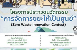 วช.จัดประกวดนวัตกรรม "การจัดการขยะให้เป็นศูนย์" สร้างจิตสำนึกดูแลสิ่งแวดล้อม