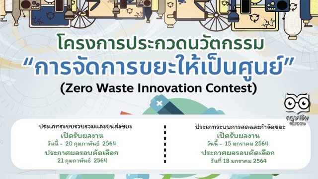 วช.จัดประกวดนวัตกรรม "การจัดการขยะให้เป็นศูนย์" สร้างจิตสำนึกดูแลสิ่งแวดล้อม