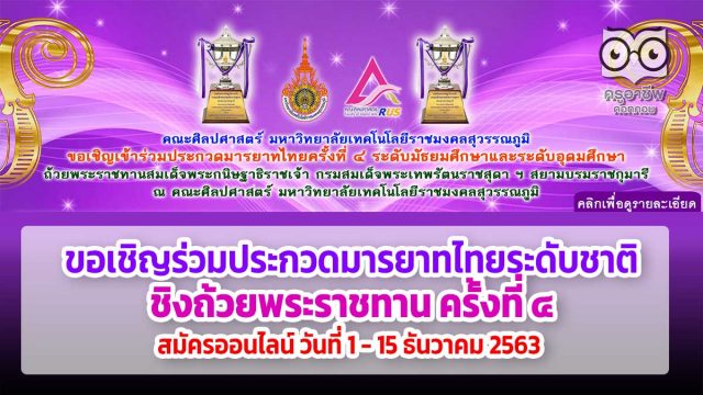 มทร.สุวรรณภูมิ จัดประกวดมารยาทไทยระดับชาติ ชิงถ้วยพระราชทาน ครั้งที่ 4 สมัครออนไลน์ วันที่ 1 - 15 ธันวาคม 2563