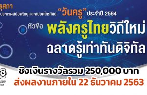 คุรุสภาจัดประกวดสปอตวิทยุ-โทรทัศน์ วันครู ปี 2564 หัวข้อ "พลังครูไทยวิถีใหม่ ฉลาดรู้เท่าทันดิจิทัล” ชิงเงินรางวัลรวม 250,000 บาท ส่งผลงานภายใน 22 ธันวาคม 2563