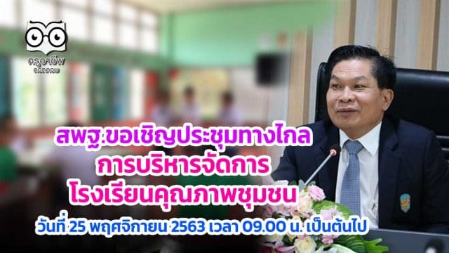 สพฐ.แจ้งโรงเรียนเข้าร่วมประชุมผ่านระบบทางไกล การบริหารจัดการโรงเรียนคุณภาพชุมชน (Video Conference) วันที่ 25 พฤศจิกายน 2563 เวลา 09.00 น. เป็นต้นไป