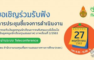 ขอเชิญประชุมออนไลน์ ชี้แจงการดำเนินงานโครงการจัดสรรเงินอุดหนุนนักเรียนยากจนพิเศษแบบมีเงื่อนไข (นักเรียนทุนเสมอภาค) วันที่ 27 พฤศจิกายน 2563 เวลา 9.00 เป็นต้นไป