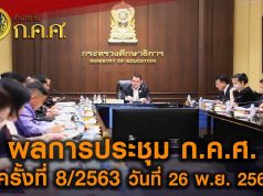 สรุปผลประชุม ก.ค.ศ. ครั้งที่ 8/2563