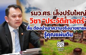 รมว.ศธ. เล็งปรับใหญวิชา "ประวัติศาสตร์" ลั่น ต้องนำเอาความจริงมาขยายผล รู้คุณแผ่นดิน