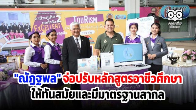 "ณัฏฐพล" จ่อปรับหลักสูตรการเรียนการสอนอาชีวศึกษา ให้ทันสมัยและมีมาตรฐานสากล