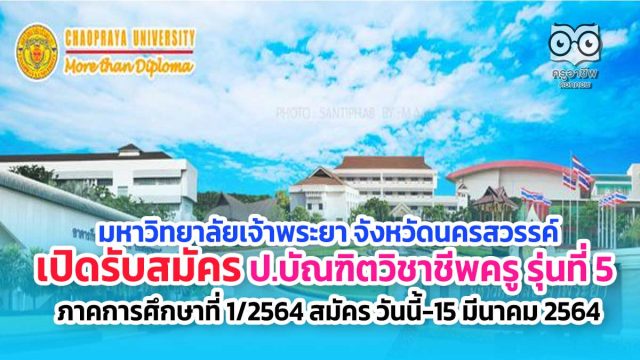 มหาวิทยาลัยเจ้าพระยา เปิดรับสมัครหลักสูตรประกาศนียบัตรบัณฑิตวิชาชีพครู รุ่นที่ 5 ภาคการศึกษาที่ 1/2564 สมัคร วันนี้-15 มีนาคม 2564