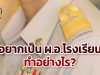 อยากเป็น ผ.อ.โรงเรียน ทำอย่างไร?