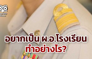 อยากเป็น ผ.อ.โรงเรียน ทำอย่างไร?