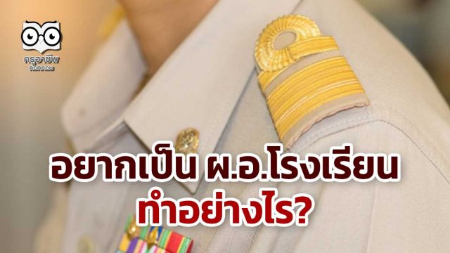 อยากเป็น ผ.อ.โรงเรียน ทำอย่างไร?