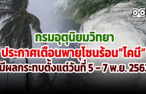 กรมอุตุนิยมวิทยา ประกาศเตือนพายุโซนร้อน (พายุระดับ 3) “โคนี” บริเวณทะเลจีนใต้ตอนกลาง(มีผลกระทบตั้งแต่วันที่ 5 – 7 พ.ย. 2563)