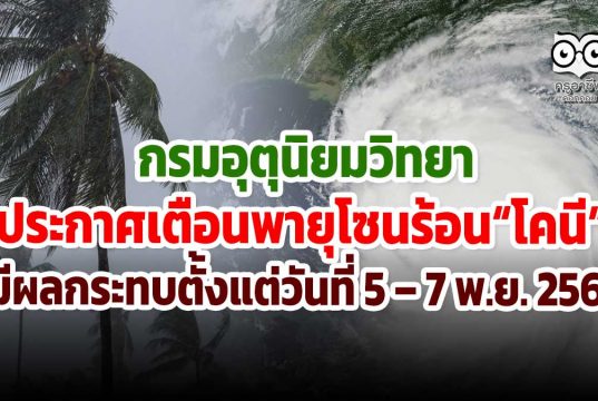 กรมอุตุนิยมวิทยา ประกาศเตือนพายุโซนร้อน (พายุระดับ 3) “โคนี” บริเวณทะเลจีนใต้ตอนกลาง(มีผลกระทบตั้งแต่วันที่ 5 – 7 พ.ย. 2563)