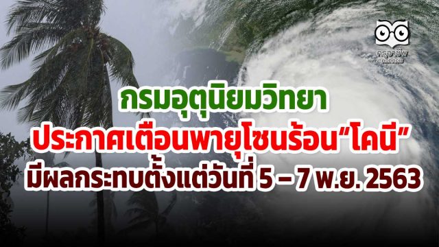 กรมอุตุนิยมวิทยา ประกาศเตือนพายุโซนร้อน (พายุระดับ 3) “โคนี” บริเวณทะเลจีนใต้ตอนกลาง(มีผลกระทบตั้งแต่วันที่ 5 – 7 พ.ย. 2563)