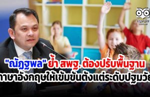 "ณัฏฐพล" ย้ำ สพฐ. ต้องปรับพื้นฐานภาษาอังกฤษให้เข้มข้นตั้งแต่ระดับปฐมวัย